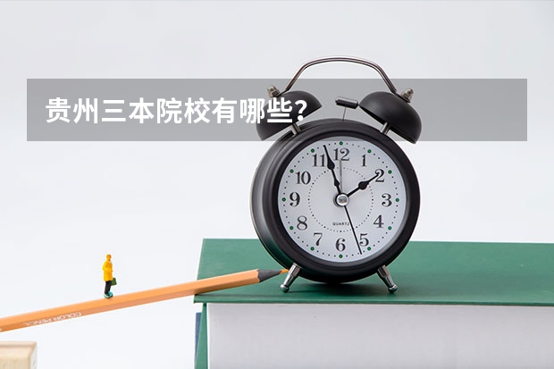 贵州三本院校有哪些?
