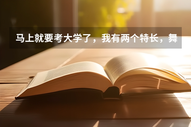马上就要考大学了,我有两个特长,舞蹈美术,不知道选哪个考比较好,希望帮忙分析一下