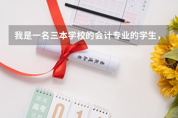 我是一名三本学校的会计专业的学生,大二的时候进了双学位的法学班,我在大三的时候能报国家的司法考试吗