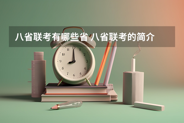 八省联考有哪些省 八省联考的简介
