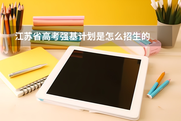 江苏省高考强基计划是怎么招生的