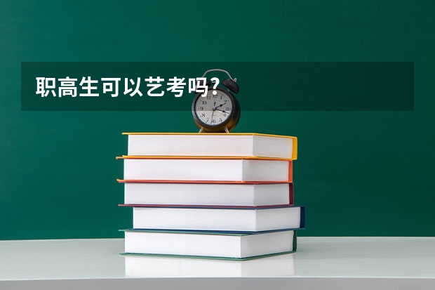 职高生可以艺考吗?