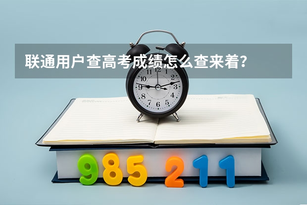 联通用户查高考成绩怎么查来着?