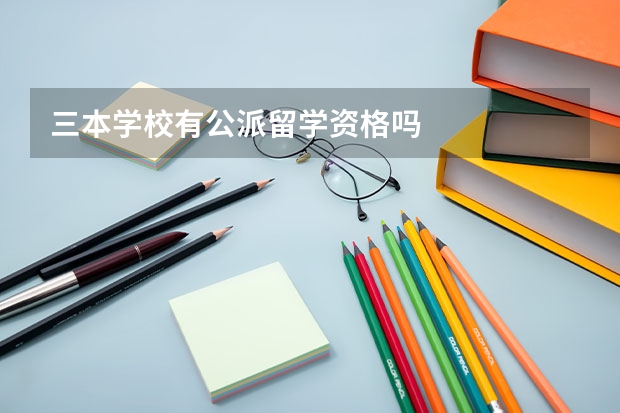 三本学校有公派留学资格吗