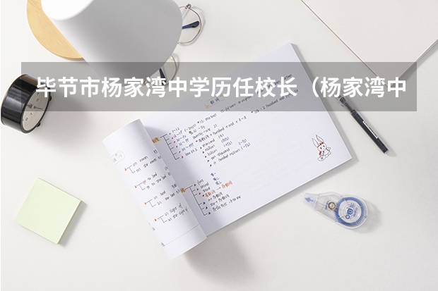 毕节市杨家湾中学历任校长(杨家湾中学录取分数线2023)