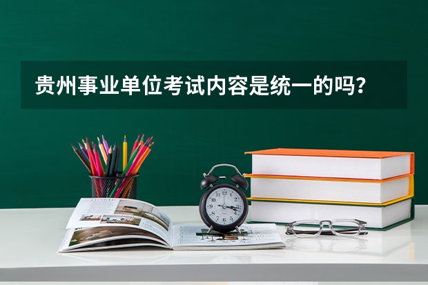 贵州事业单位考试内容是统一的吗？