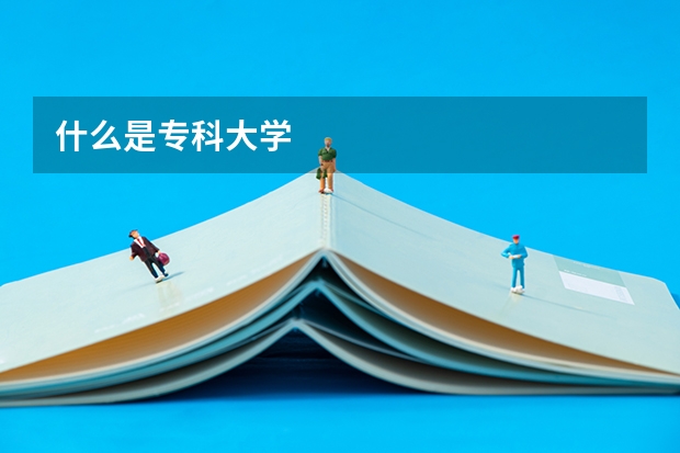 什么是专科大学