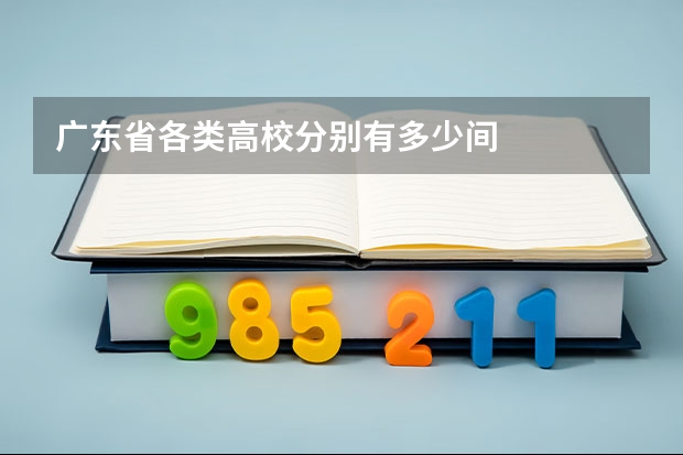 广东省各类高校分别有多少间