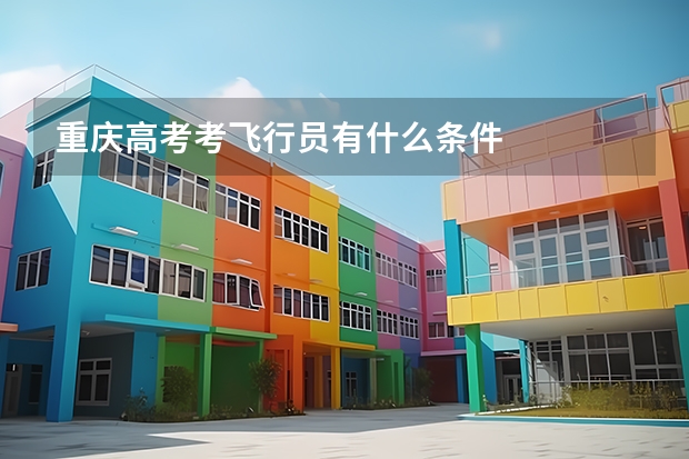 重庆高考考飞行员有什么条件