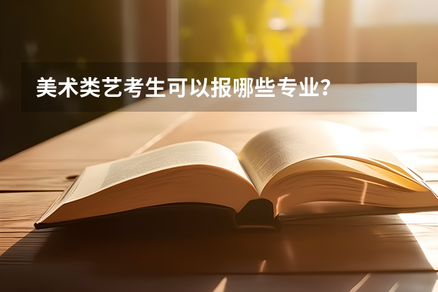 美术类艺考生可以报哪些专业？