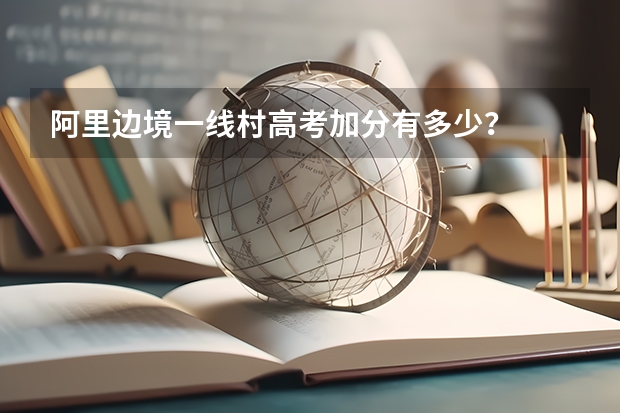 阿里边境一线村高考加分有多少？
