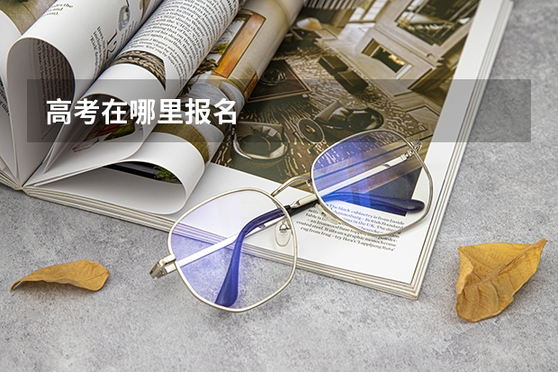 高考在哪里报名