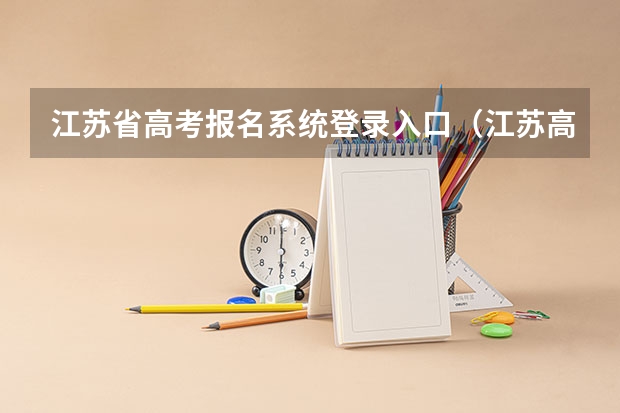 江苏省高考报名系统登录入口(江苏高考报名时间2023年级)