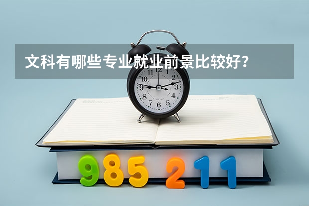 文科有哪些专业就业前景比较好?