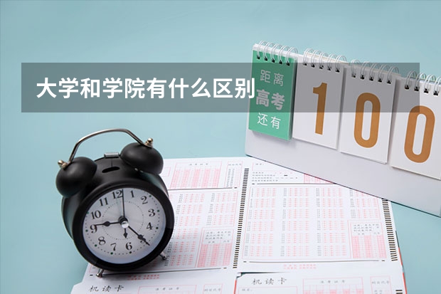 大学和学院有什么区别