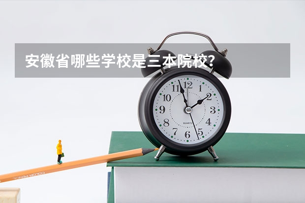安徽省哪些学校是三本院校?