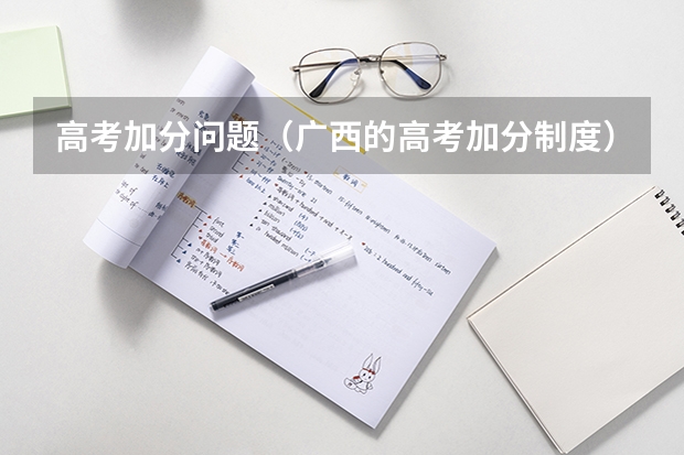 高考加分问题(广西的高考加分制度)