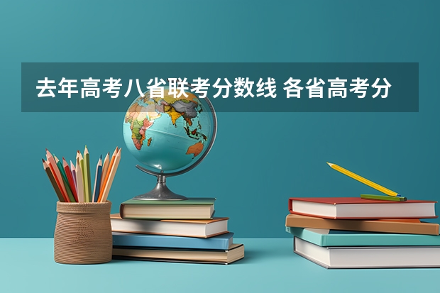 去年高考八省联考分数线 各省高考分数线最高和最低分别是哪省?
