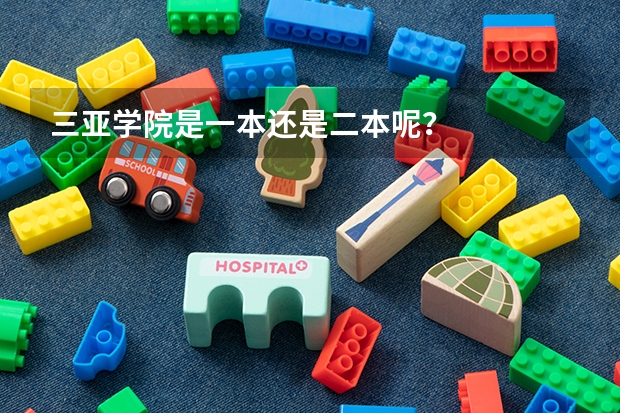 三亚学院是一本还是二本呢?