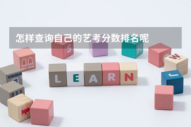 怎样查询自己的艺考分数排名呢