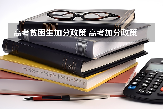 高考贫困生加分政策 高考加分政策