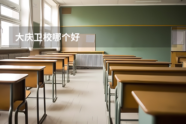 大庆卫校哪个好