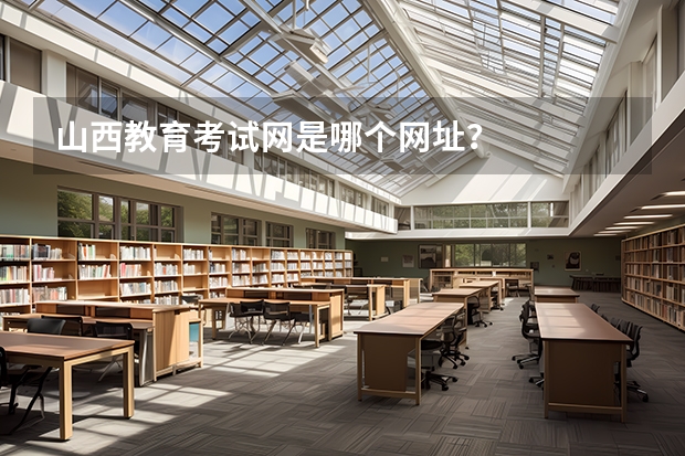 山西教育考试网是哪个网址?