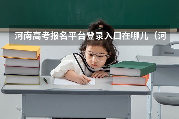 河南高考报名平台登录入口在哪儿(河南高考报考网站)