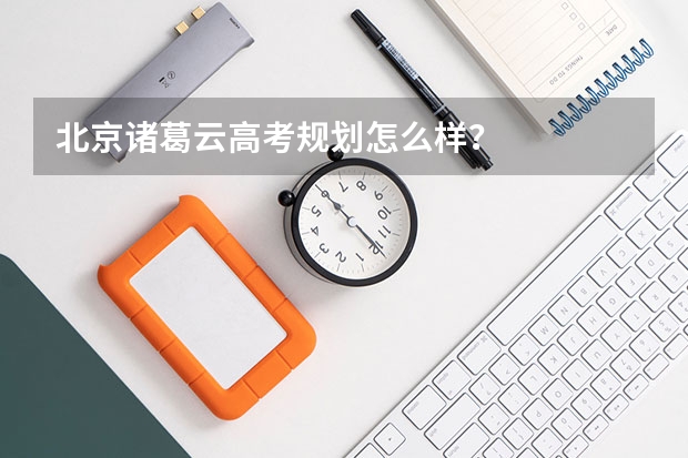 北京诸葛云高考规划怎么样?