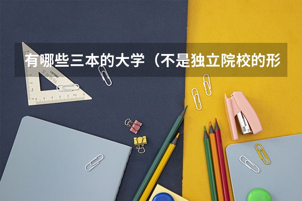 有哪些三本的大学(不是独立院校的形式)