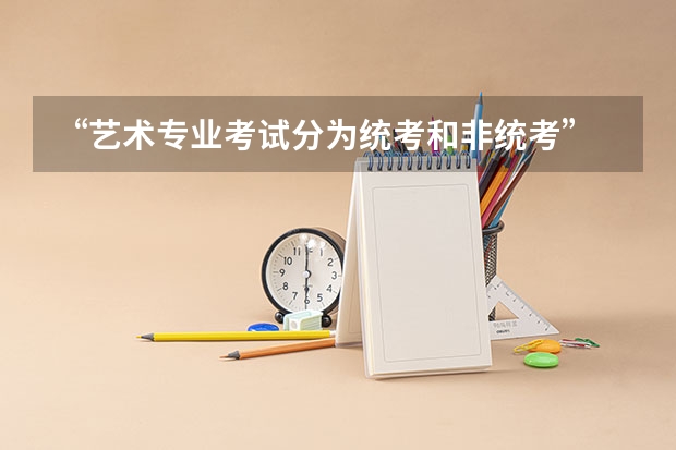 “艺术专业考试分为统考和非统考” 是什么意思?~~~