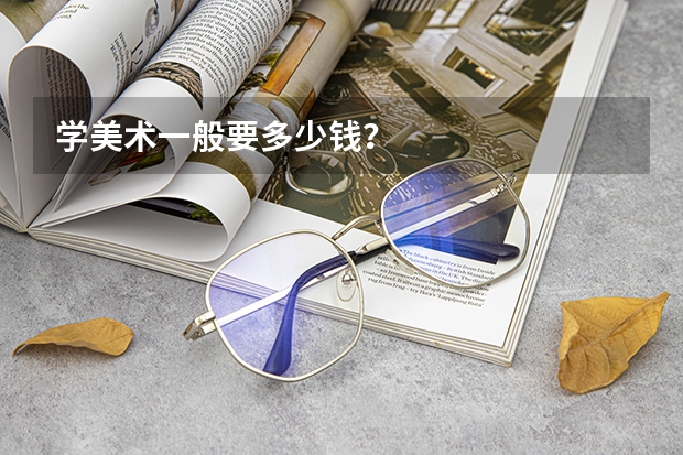 学美术一般要多少钱？