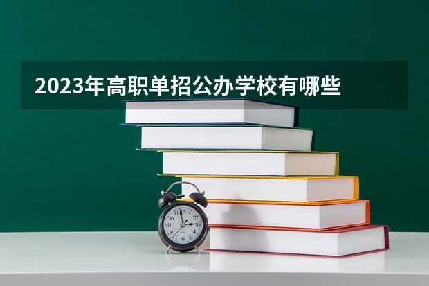 2023年高职单招公办学校有哪些