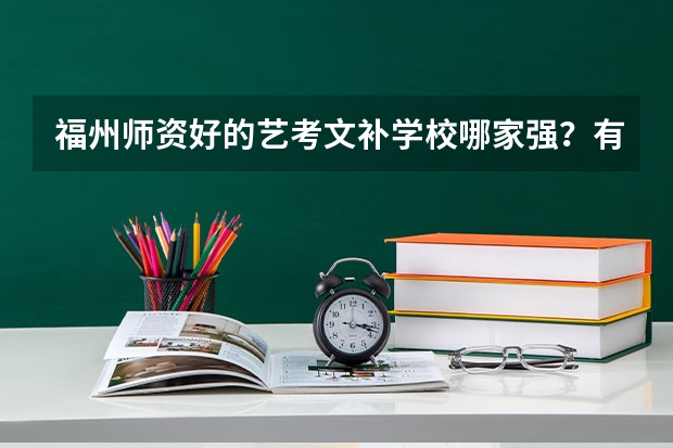 福州师资好的艺考文补学校哪家强?有谁能回复一下吗?