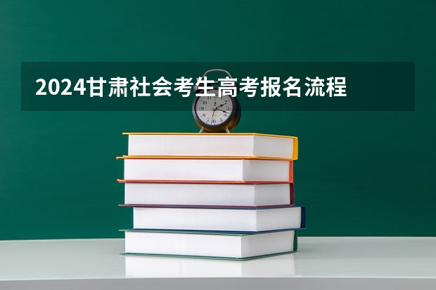 2024甘肃社会考生高考报名流程 关于甘肃省高考少数民族加分的问题（在线等待）