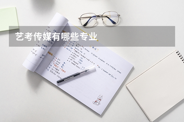 艺考传媒有哪些专业
