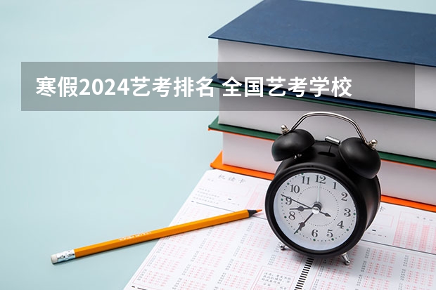 寒假2024艺考排名 全国艺考学校排名