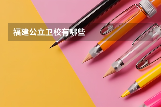 福建公立卫校有哪些