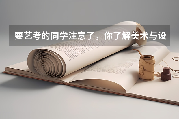要艺考的同学注意了,你了解美术与设计类专业的要求吗?