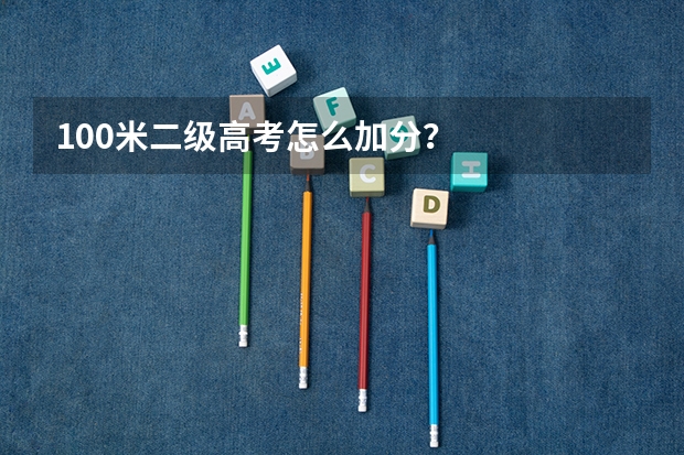 100米二级高考怎么加分?
