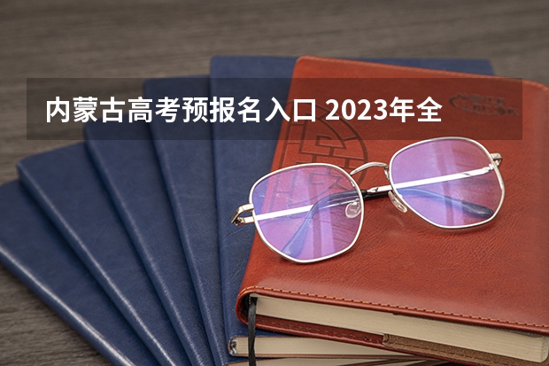 内蒙古高考预报名入口 2023年全国各地区成人高考报名入口?