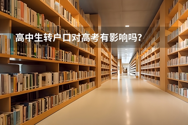 高中生转户口对高考有影响吗?