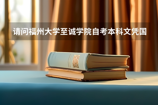 请问福州大学至诚学院自考本科文凭国家承认吗?