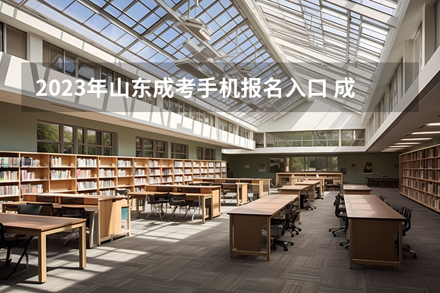 2023年山东成考手机报名入口 成人高考手机怎么报名?