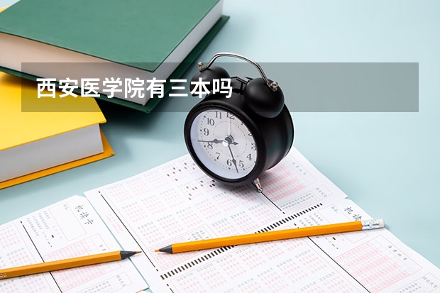 西安医学院有三本吗