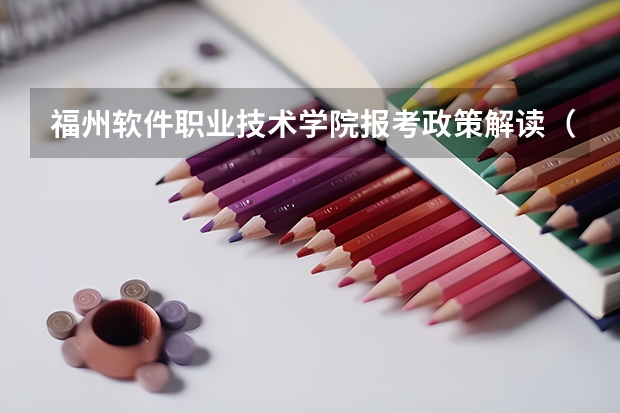 福州软件职业技术学院报考政策解读（书法中考加分(最好是福州或长乐的)）