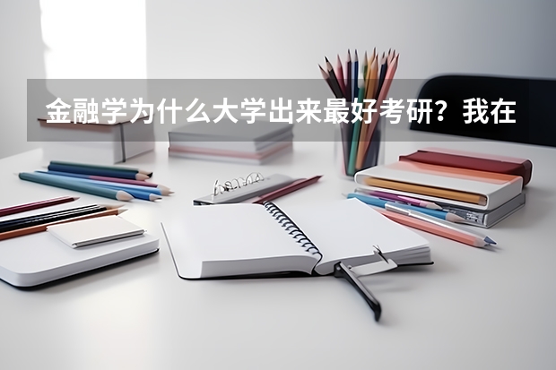 金融学为什么大学出来最好考研?我在三本类学校读,考研出来有前途么?有必要调成会计学么?
