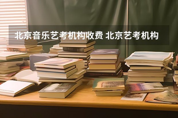 北京音乐艺考机构收费 北京艺考机构排名详情 美术艺术生高中三年费用
