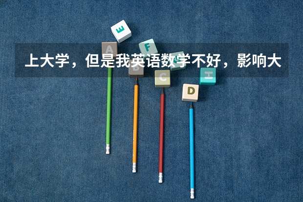 上大学,但是我英语数学不好,影响大吗?