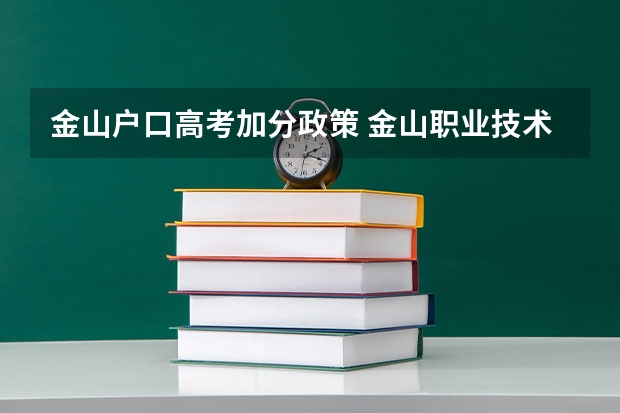 金山户口高考加分政策 金山职业技术学院报考政策解读